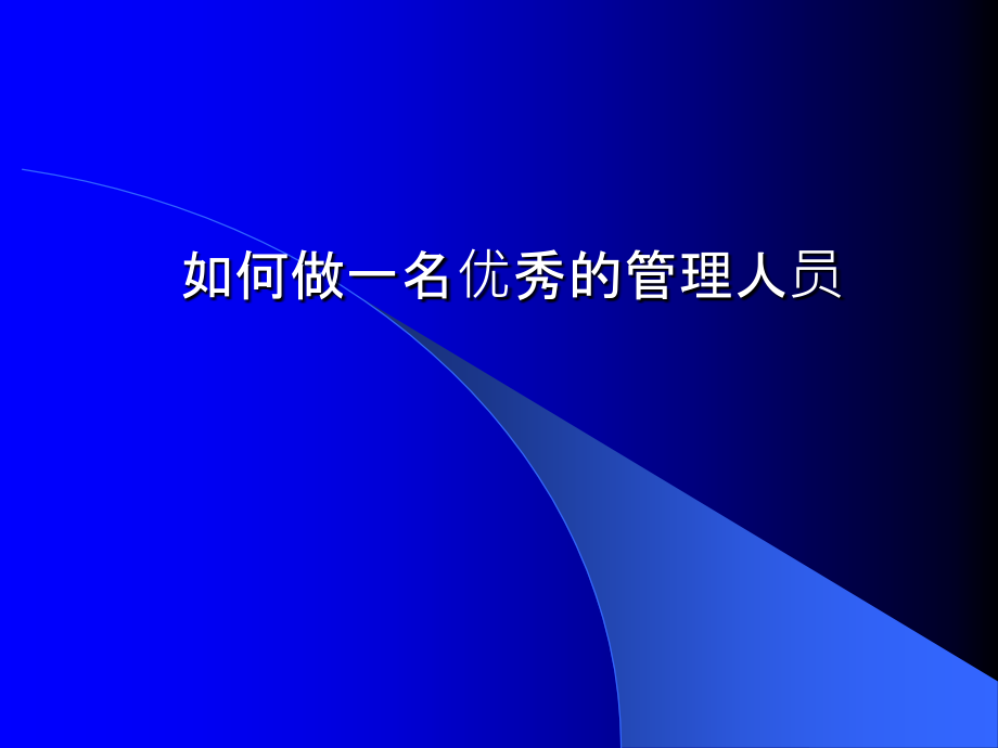 管理人员培训课程.ppt_第1页