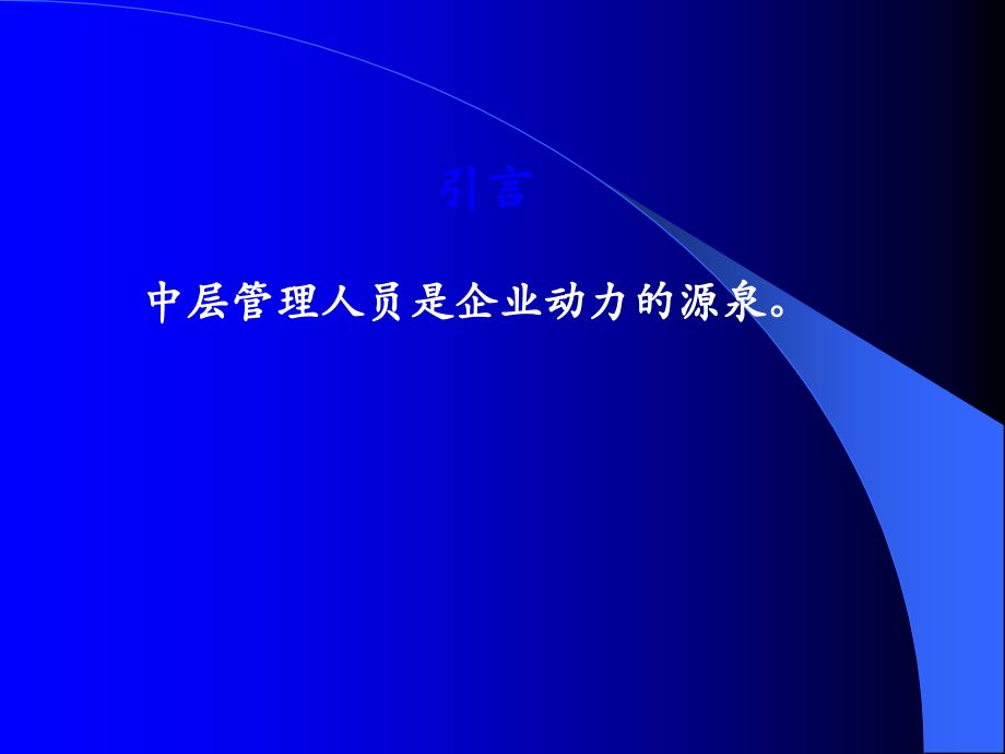 管理人员培训课程.ppt_第3页