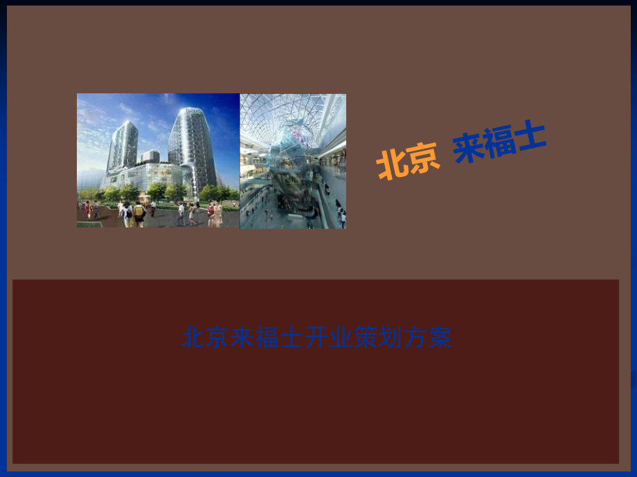 购物广场开业策划方案.ppt_第1页