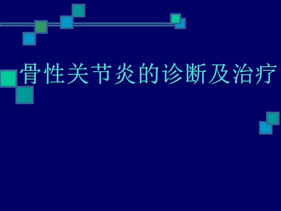 骨性关节炎的诊断治疗.ppt_第1页