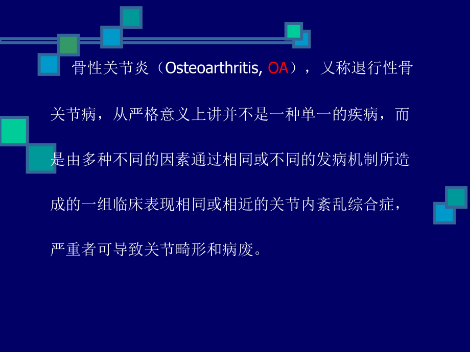 骨性关节炎的诊断治疗.ppt_第2页