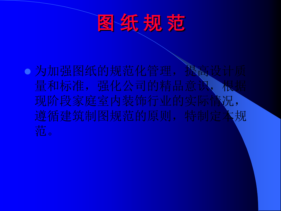 家装设计图纸规范.ppt_第1页