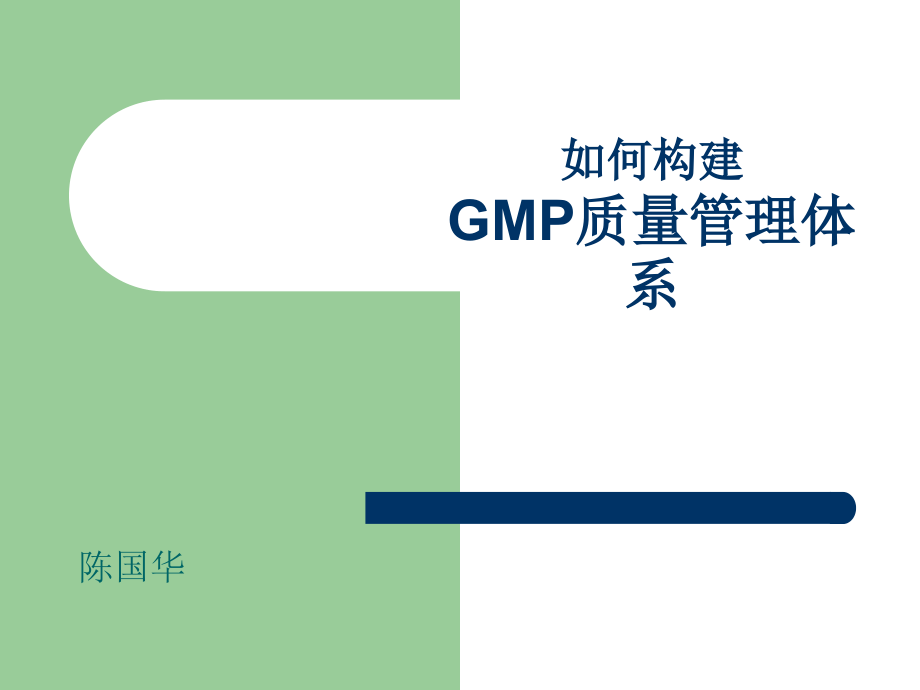 如何构建GMP质量管理体系.ppt_第1页