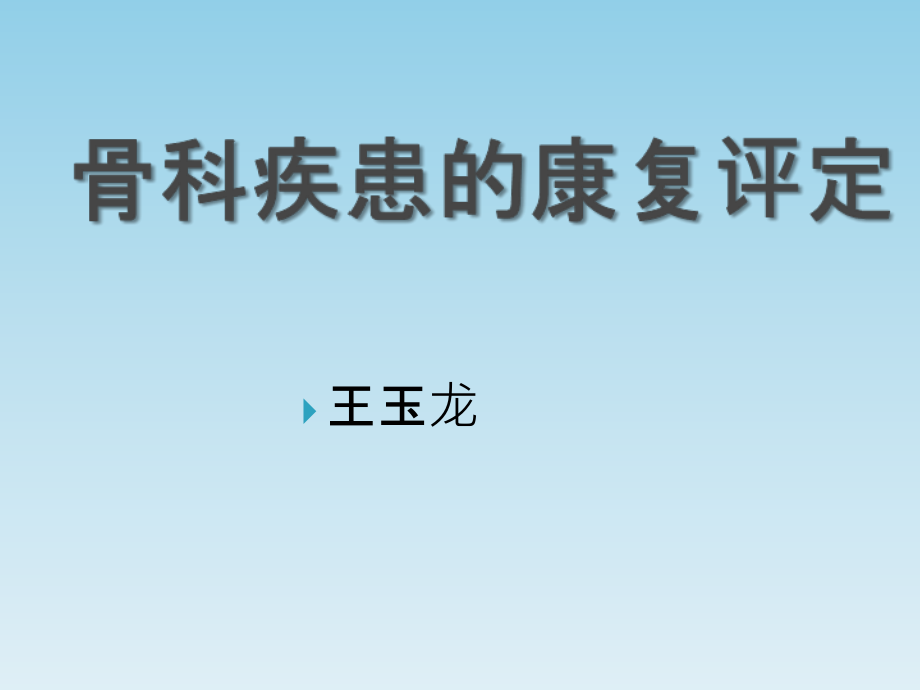 骨科疾患的康复评定-.ppt_第1页