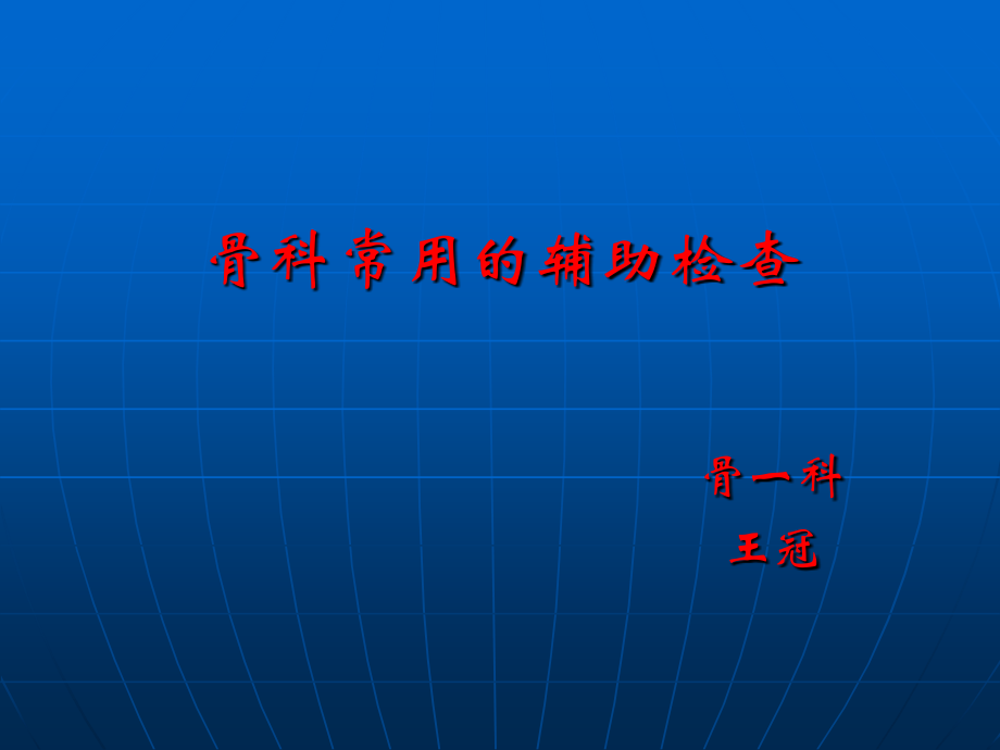 骨科常用的辅助检查.ppt_第1页