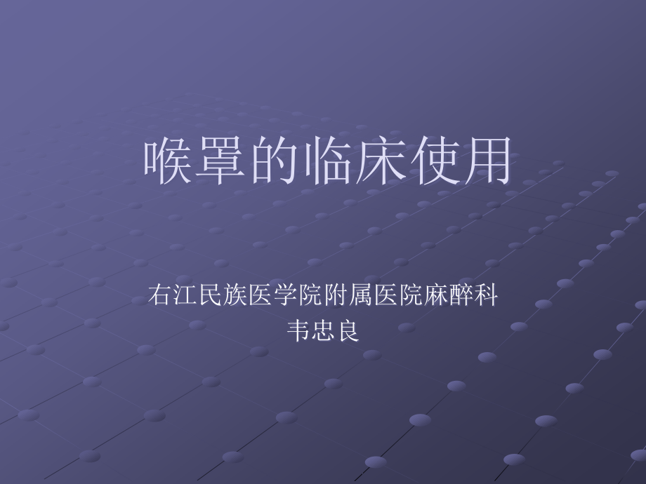 喉罩的临床使用.ppt_第1页