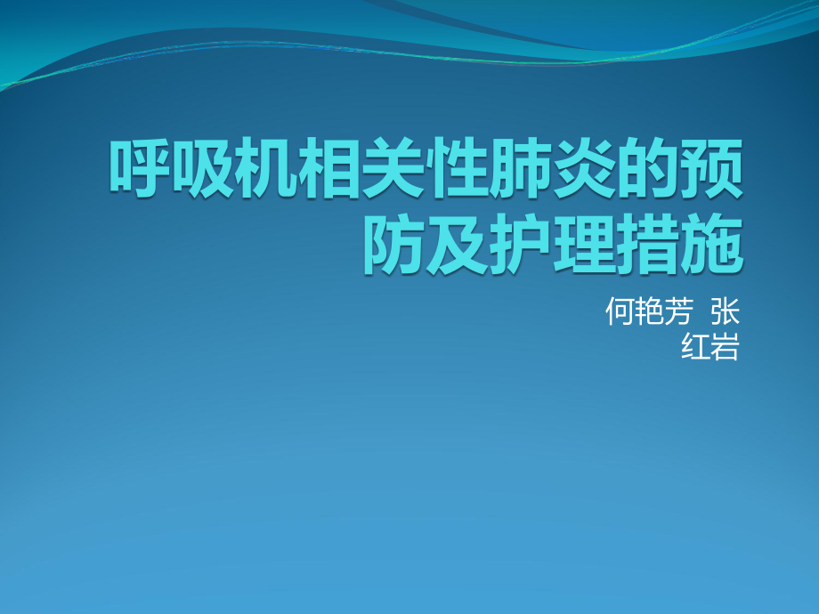 呼吸机相关性肺炎的预防及护理措施.ppt_第1页