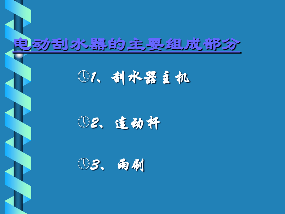 汽车雨刮系统原理.ppt_第2页