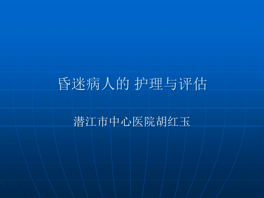 昏迷病人的护理和评估.ppt_第1页