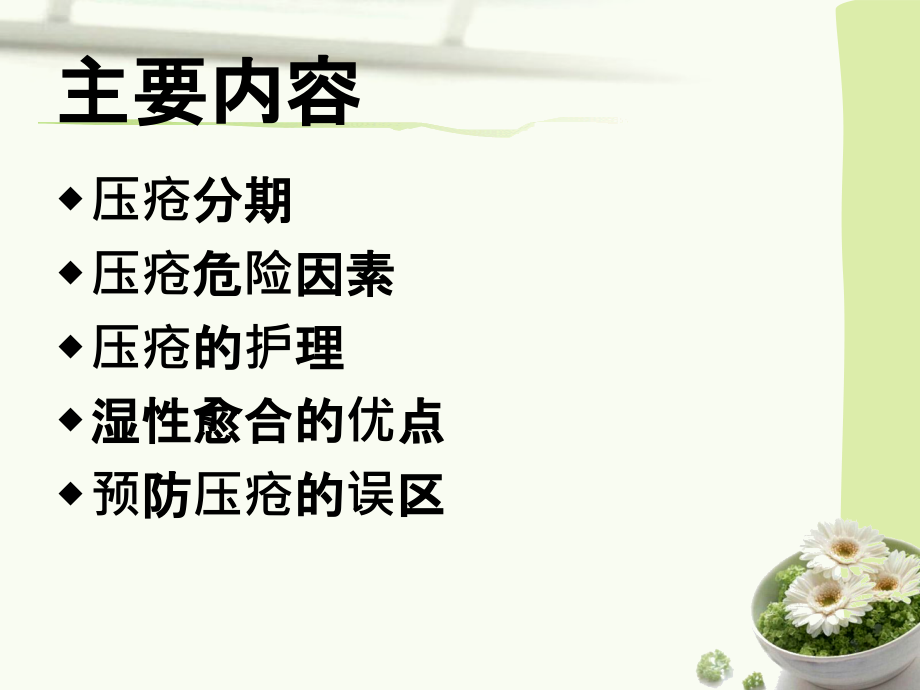 骨科压疮病人的护理ppt课件.ppt_第3页