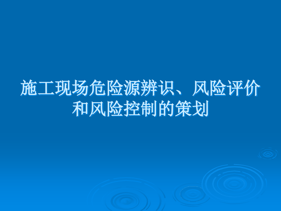 施工现场危险源辨识、风险评价和风险控制的策划.ppt_第1页