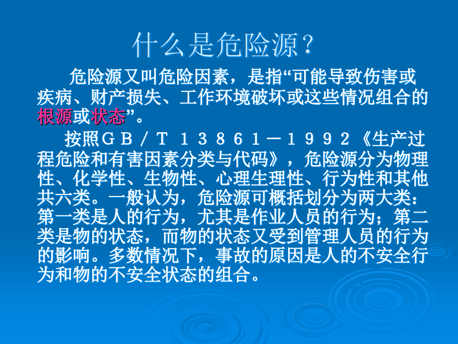 施工现场危险源辨识、风险评价和风险控制的策划.ppt_第3页