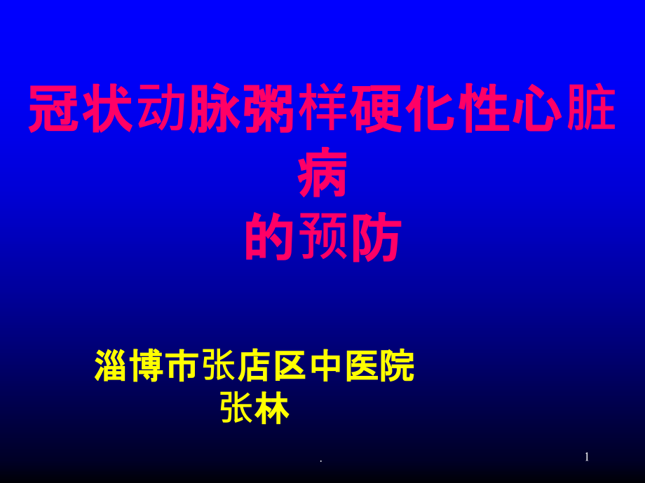 冠心病的预防.ppt_第1页