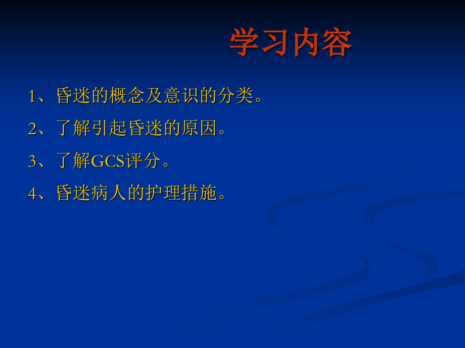 昏迷病人的护理.ppt_第2页