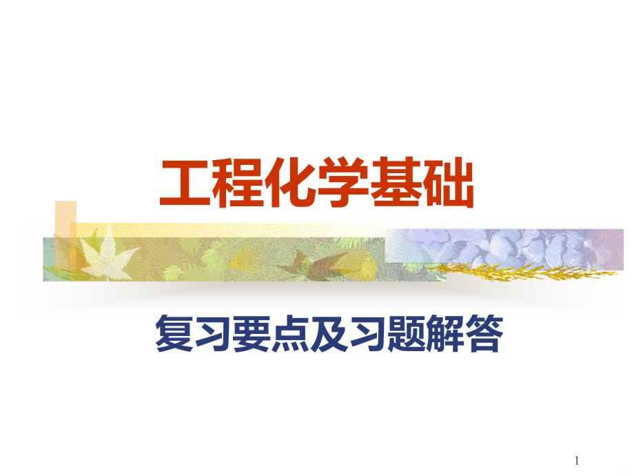 工程化学复习要点及习题解答童志平版本.ppt_第1页