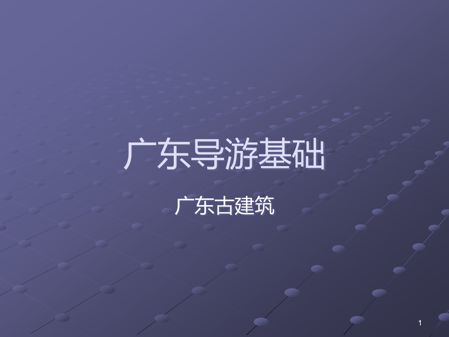 广东古建筑.ppt_第1页