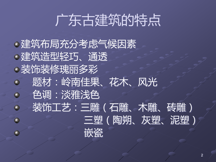 广东古建筑.ppt_第2页