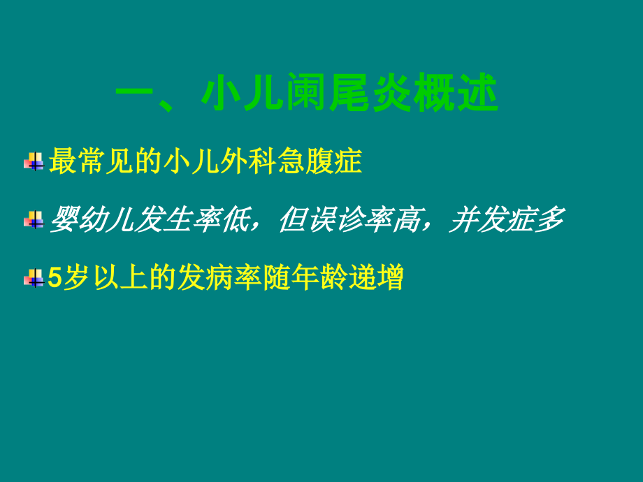 七年制医学课件-小儿外科-5小儿急性阑尾炎.ppt_第2页