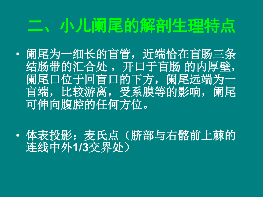 七年制医学课件-小儿外科-5小儿急性阑尾炎.ppt_第3页