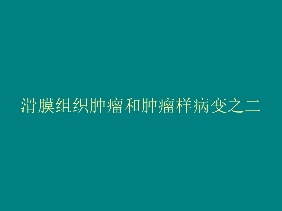 滑膜骨软骨瘤.ppt_第1页