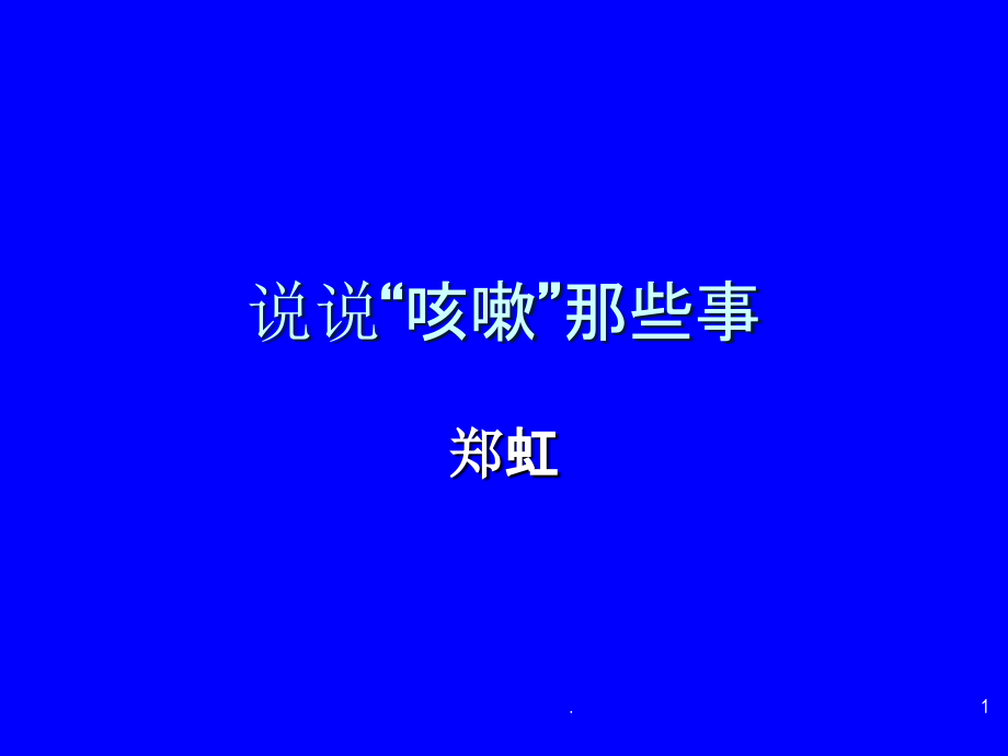 咳嗽健康教育课件.ppt_第1页