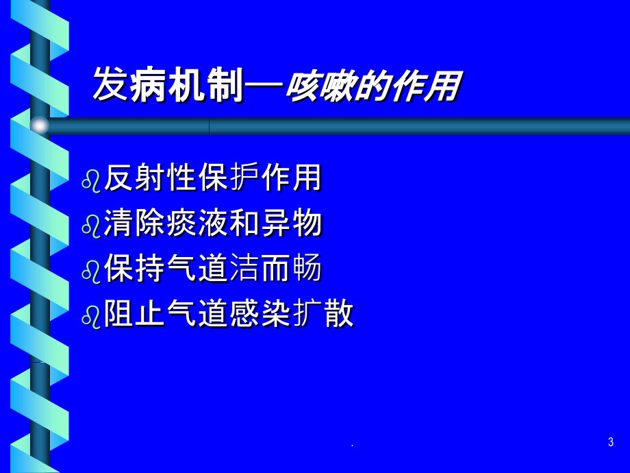 咳嗽健康教育课件.ppt_第3页