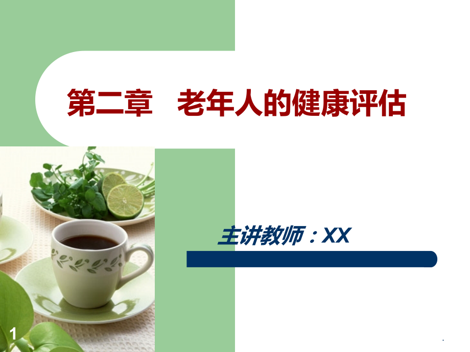 老人的健康评估14050.ppt_第1页