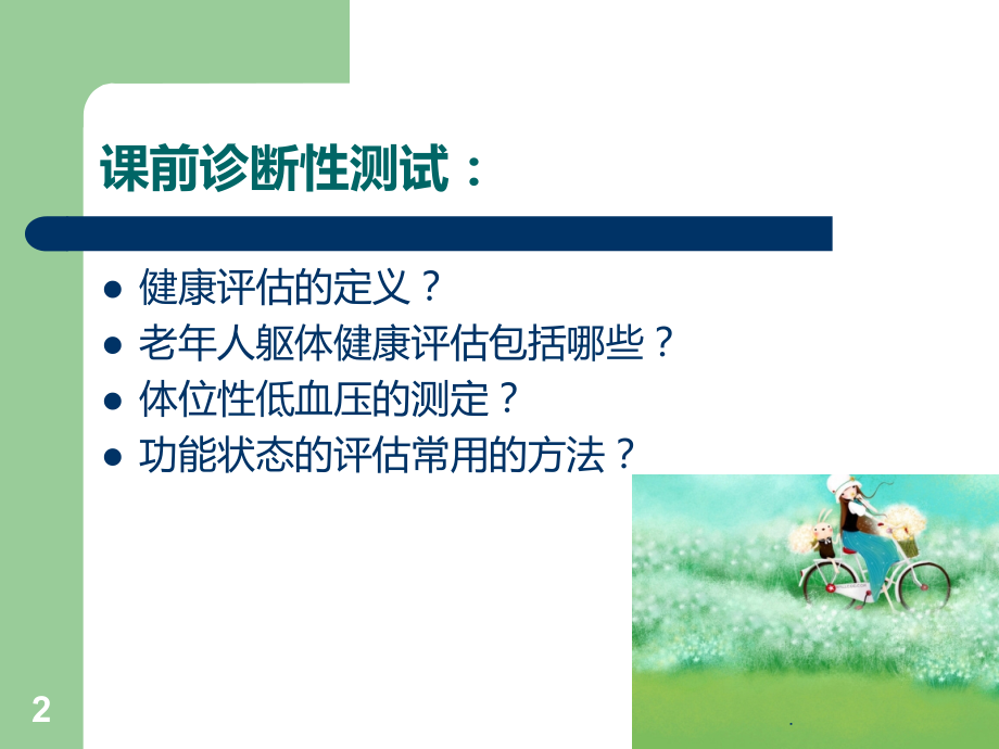 老人的健康评估14050.ppt_第2页