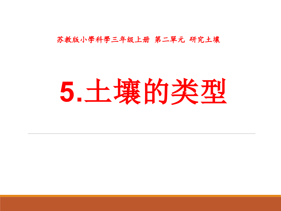 苏教版科学三年级上册土壤的类型市公开课一等奖百校联赛获奖课件.pptx_第2页