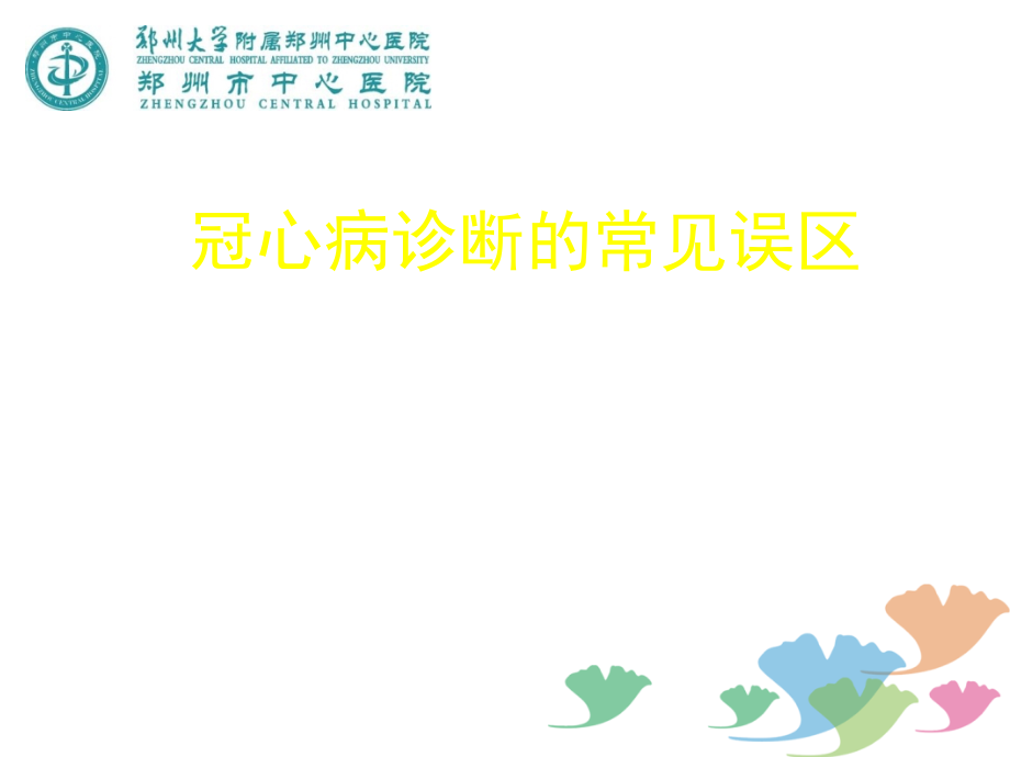 冠心病诊断常见误区.ppt_第1页