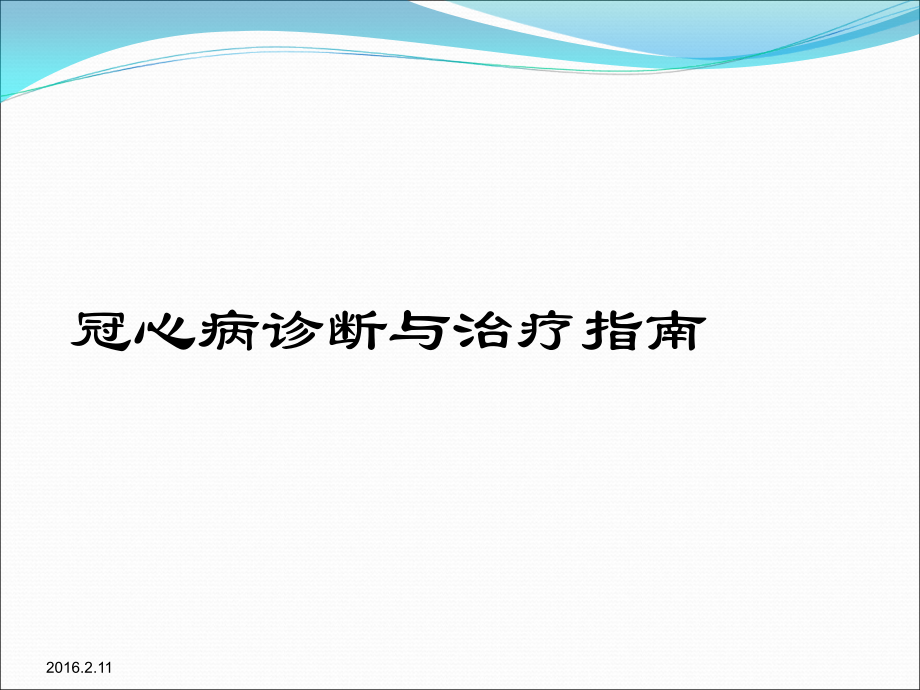 冠心病诊断与治疗指南.ppt_第1页