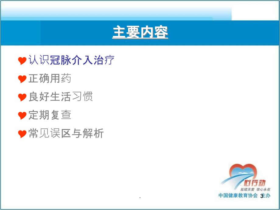 冠心病患者CI术后健康教育新一.ppt_第3页