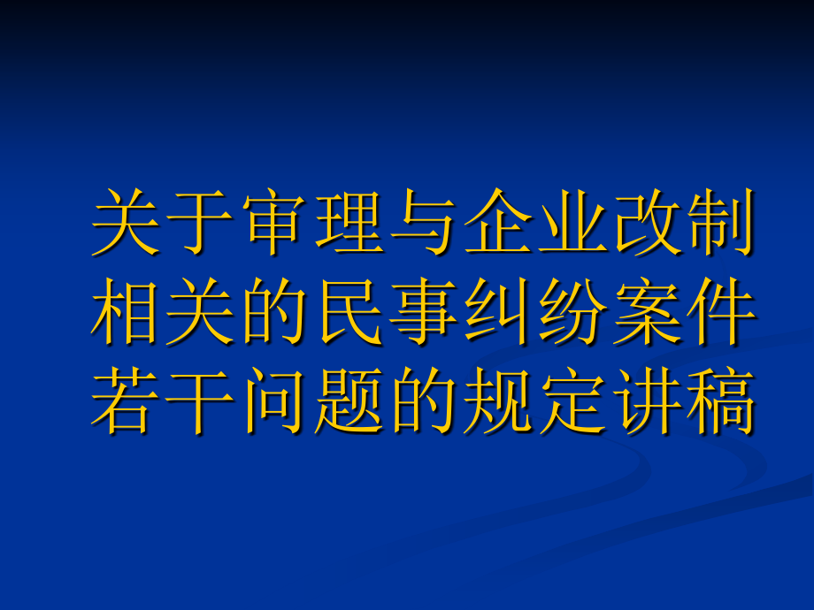 关于审理与企业改制相关的民事纠纷案件若干问题的规.ppt_第1页