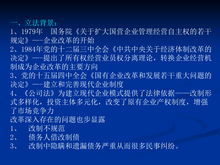 关于审理与企业改制相关的民事纠纷案件若干问题的规.ppt_第2页