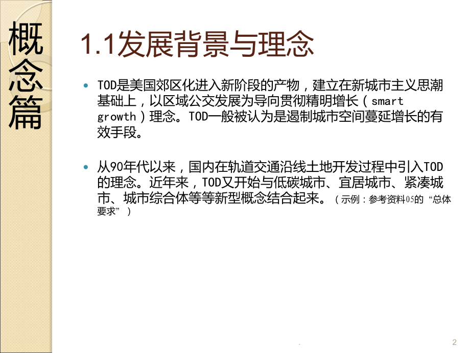 国内外TOD模式研究综述及案例分析.ppt_第2页