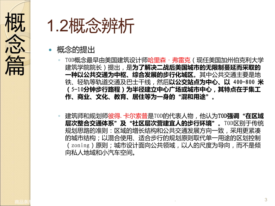 国内外TOD模式研究综述及案例分析.ppt_第3页