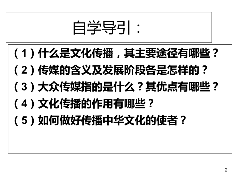 高二政治文化在交流中传播1(2019年9月整理).ppt_第2页