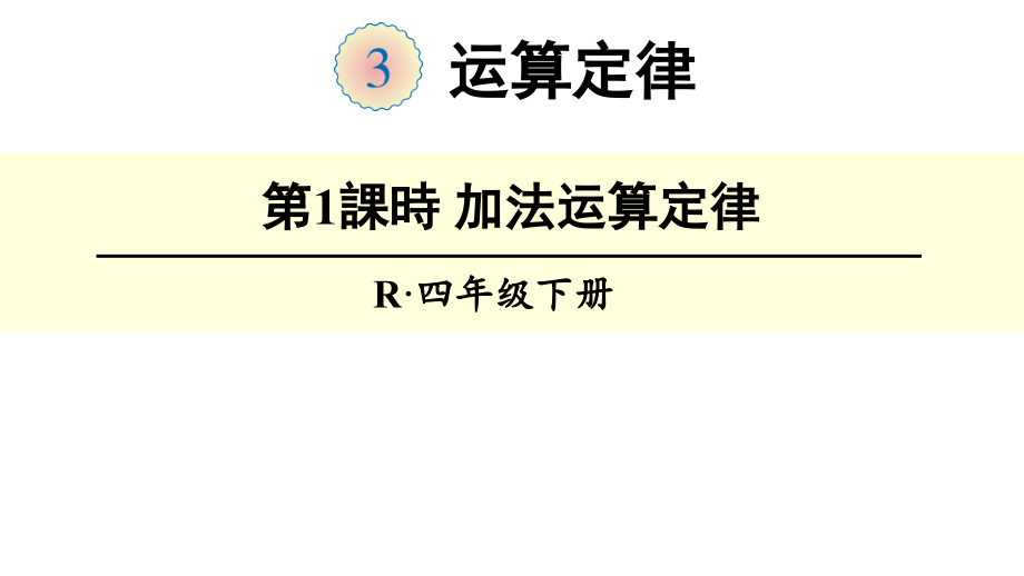 人教版四年级数学下册《加法运算定律》课件市公开课一等奖百校联赛获奖课件.ppt_第1页