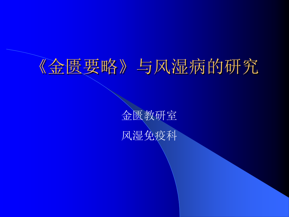 金匮要略与风湿病的研究.ppt_第1页