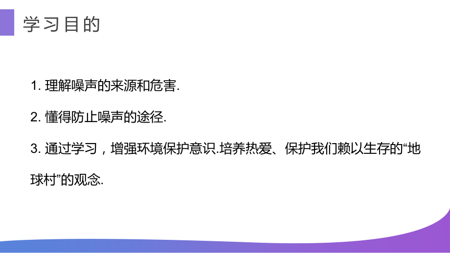 人教版八年级物理上册噪声的危害和控制课件市公开课一等奖市赛课获奖课件.pptx_第3页