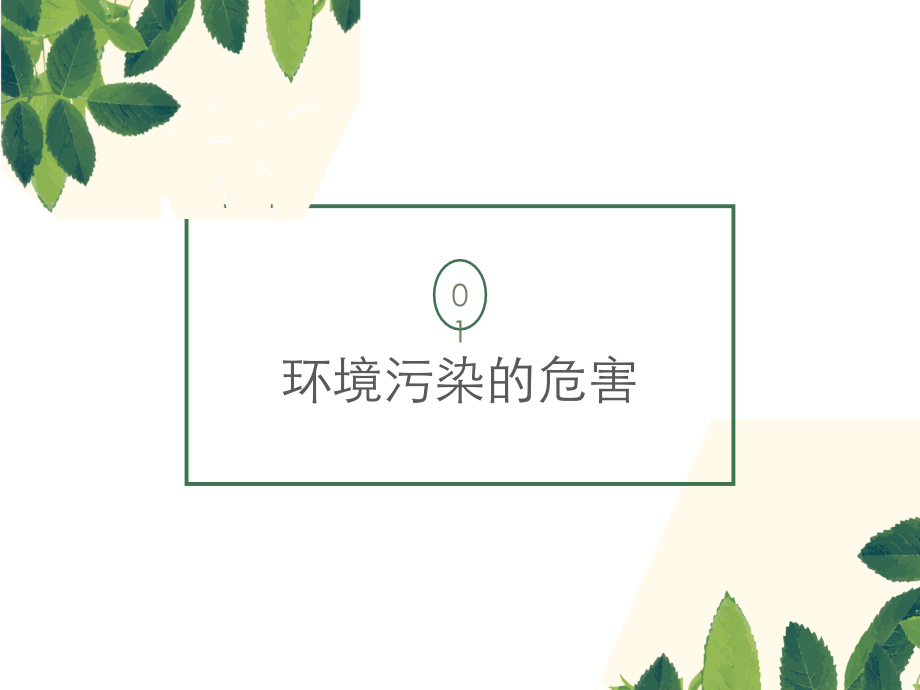 环境保护PPT.ppt_第3页