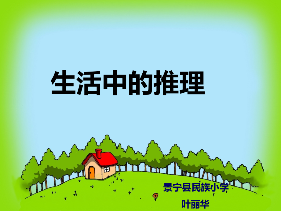 生活中的推理.ppt_第1页