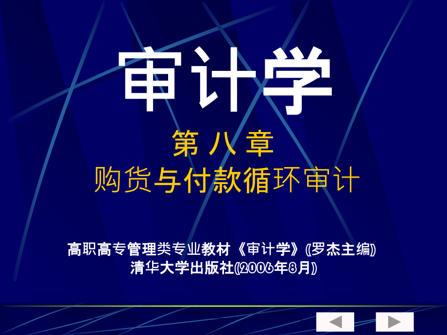 审计学第八章购货与付款循环审计-.ppt_第1页