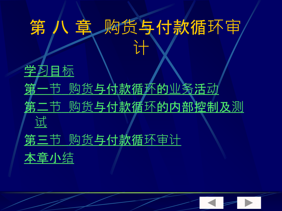 审计学第八章购货与付款循环审计-.ppt_第2页