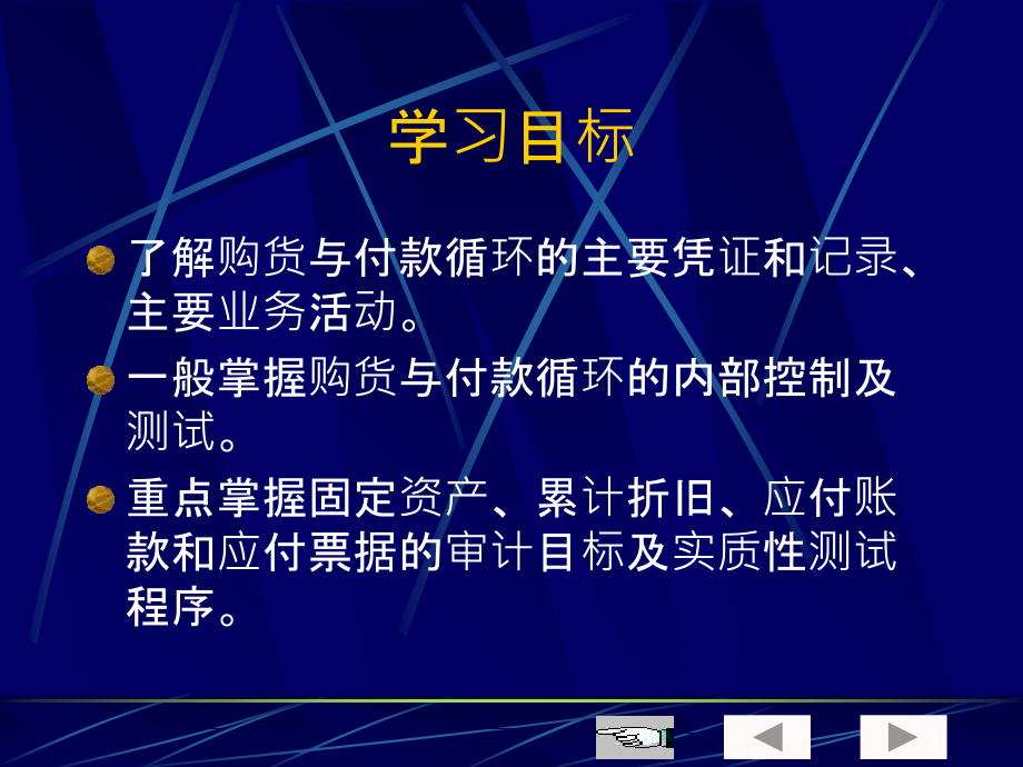 审计学第八章购货与付款循环审计-.ppt_第3页