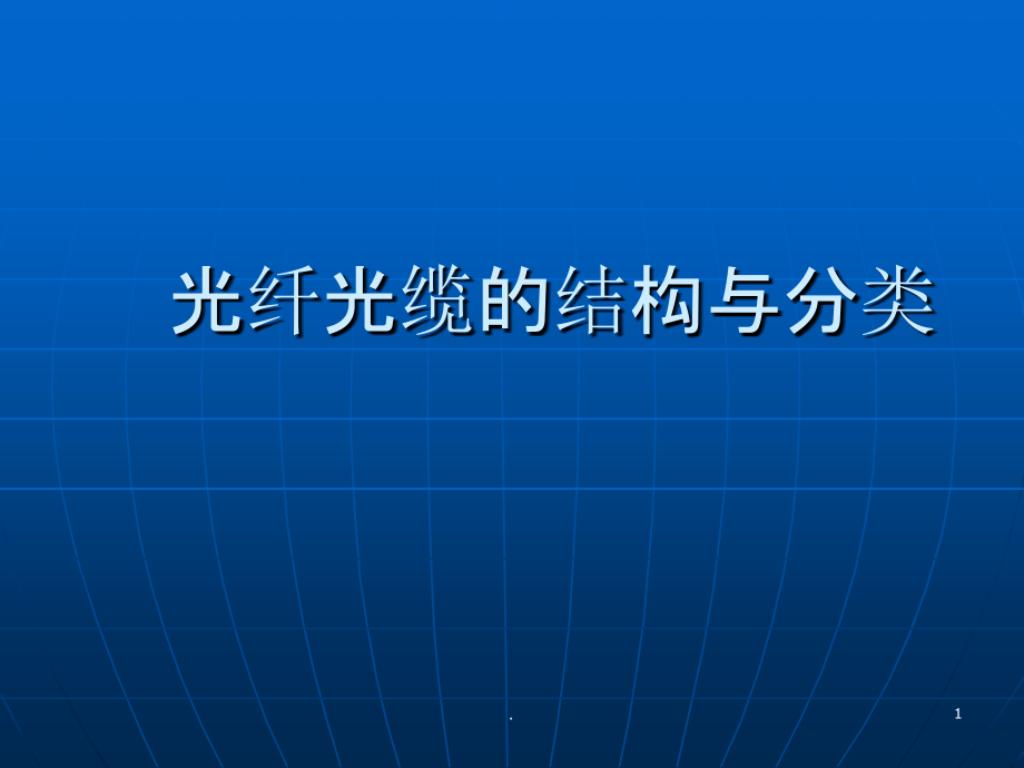 光纤光缆的结构与分类.ppt_第1页