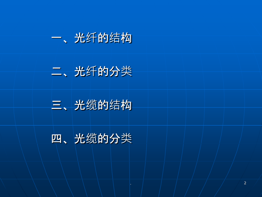 光纤光缆的结构与分类.ppt_第2页