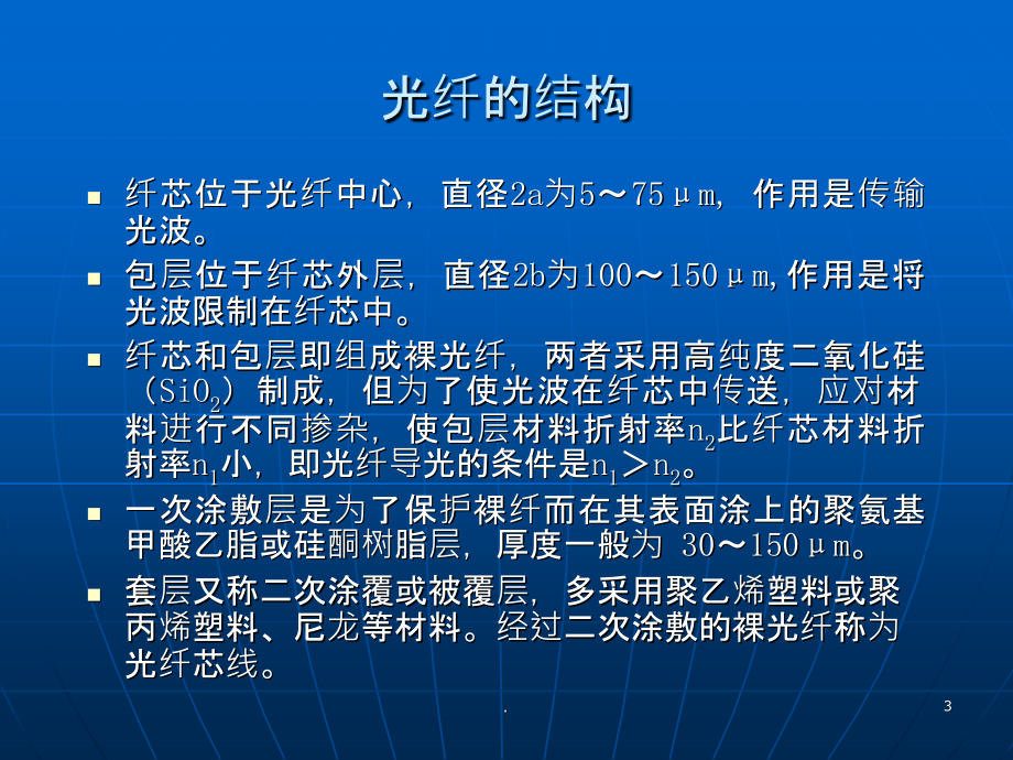 光纤光缆的结构与分类.ppt_第3页