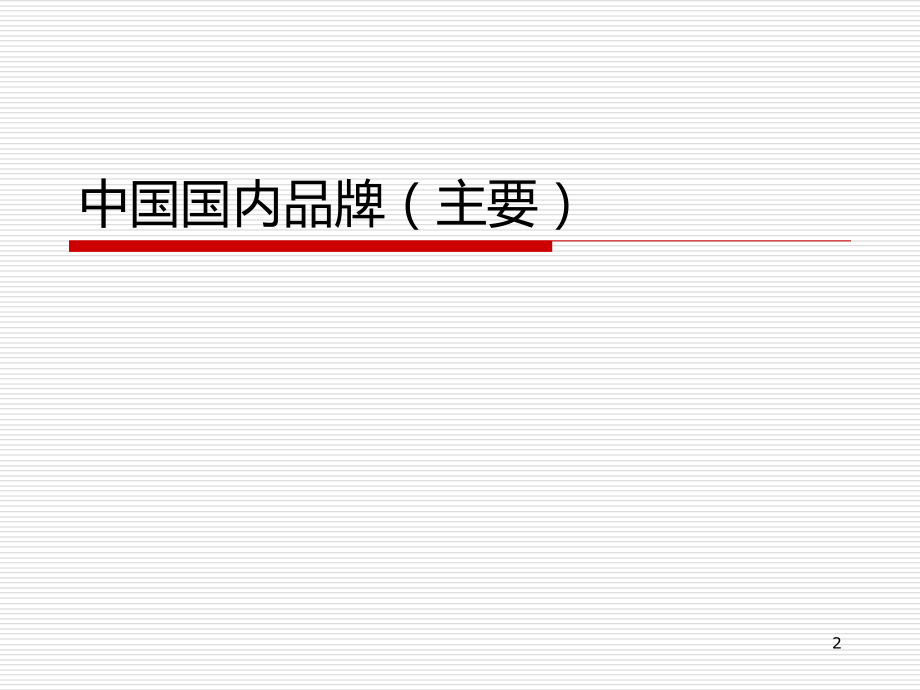 全球主要装载机标志.ppt_第2页