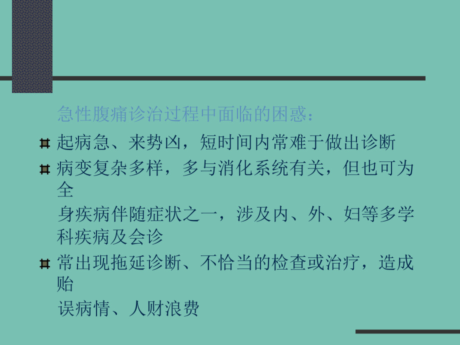 急腹症临床诊断思维及程序经典.ppt_第2页